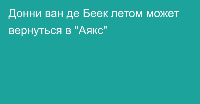 Донни ван де Беек летом может вернуться в 