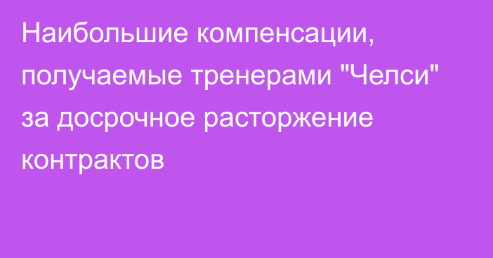 Наибольшие компенсации, получаемые тренерами 