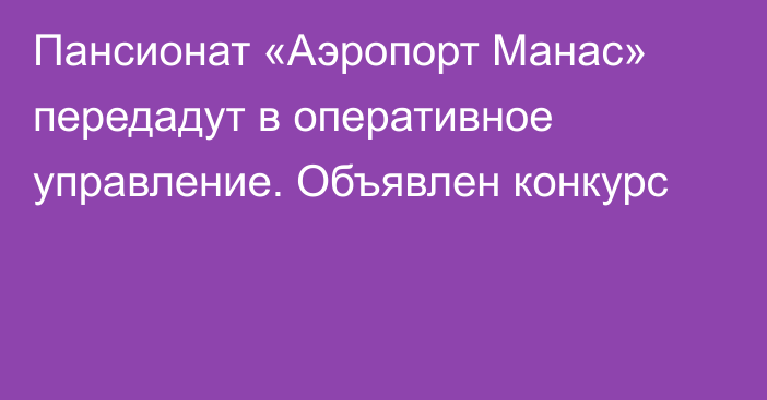 Пансионат «Аэропорт Манас» передадут в оперативное управление. Объявлен конкурс