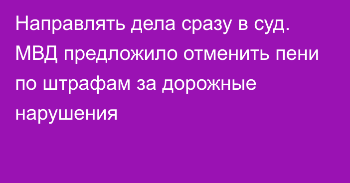 Направлять дела сразу в суд. МВД предложило отменить пени по штрафам за дорожные нарушения