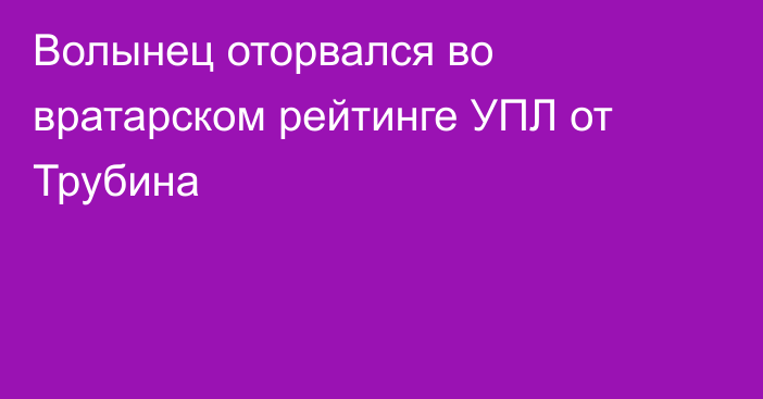 Волынец оторвался во вратарском рейтинге УПЛ от Трубина