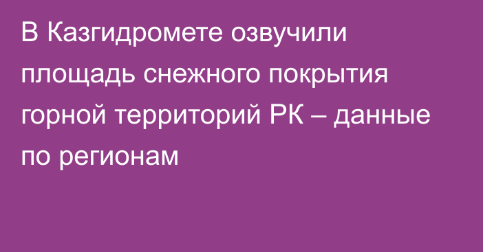 В Казгидромете озвучили площадь снежного покрытия горной территорий РК – данные по регионам