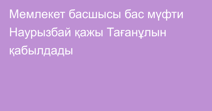 Мемлекет басшысы бас мүфти Наурызбай қажы Тағанұлын қабылдады