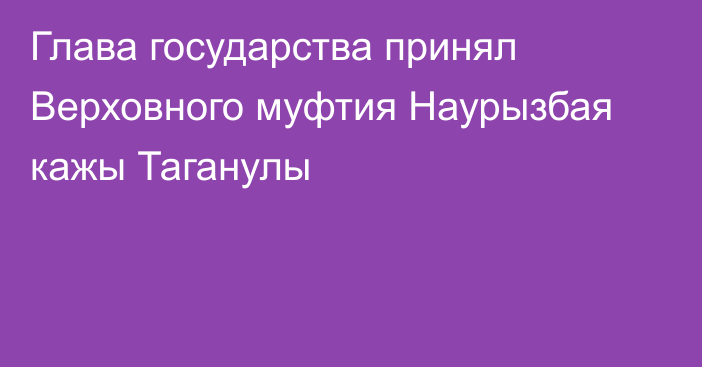 Глава государства принял Верховного муфтия Наурызбая кажы Таганулы