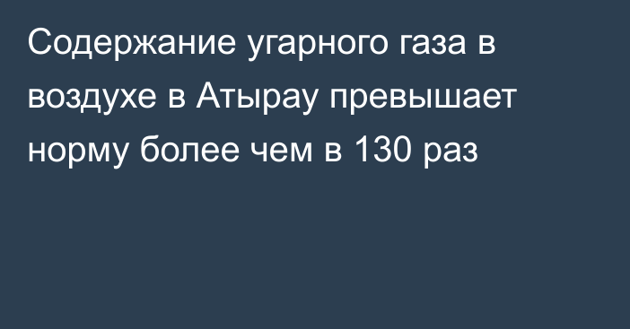 Содержание угарного газа в воздухе в Атырау превышает норму более чем в 130 раз