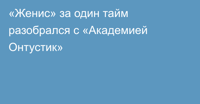 «Женис» за один тайм разобрался с «Академией Онтустик»