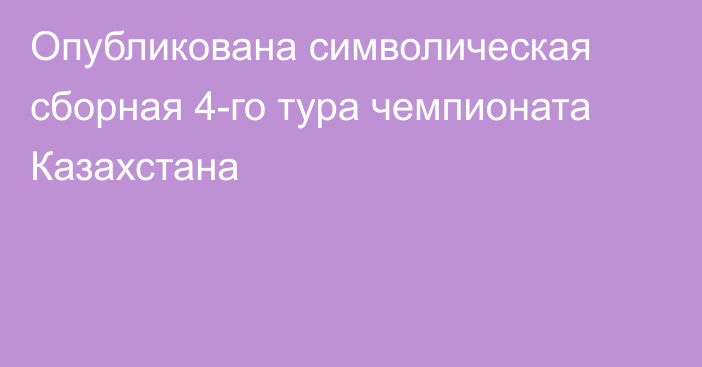 Опубликована символическая сборная 4-го тура чемпионата Казахстана