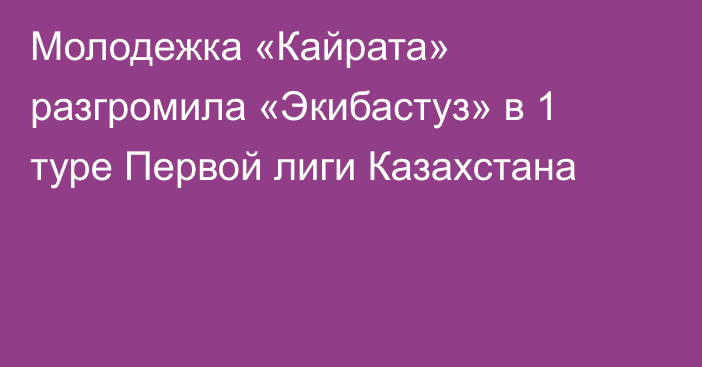 Молодежка «Кайрата» разгромила «Экибастуз» в 1 туре Первой лиги Казахстана