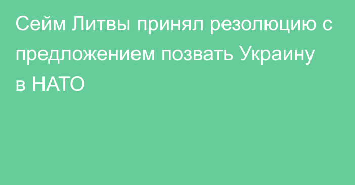 Сейм Литвы принял резолюцию с предложением позвать Украину в НАТО