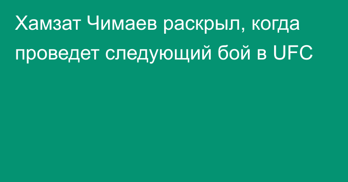 Хамзат Чимаев раскрыл, когда проведет следующий бой в UFC