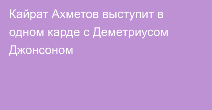 Кайрат Ахметов выступит в одном карде с Деметриусом Джонсоном