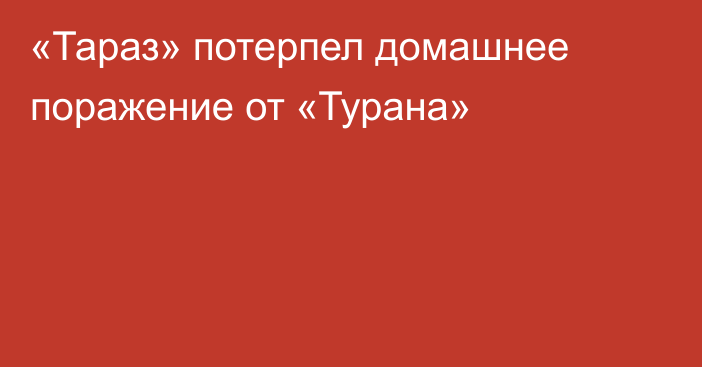 «Тараз» потерпел домашнее поражение от «Турана»