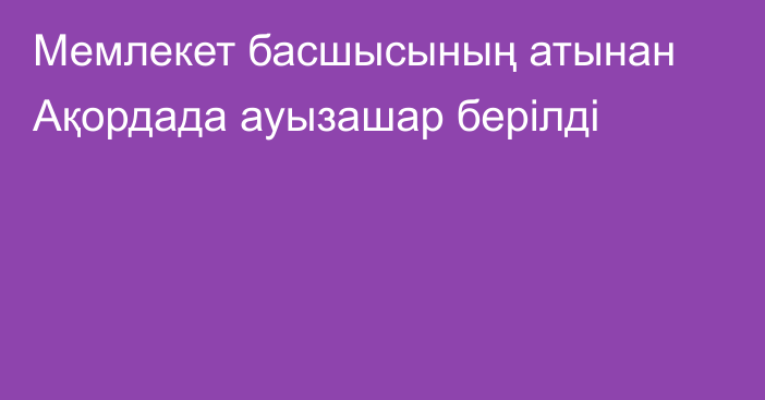 Мемлекет басшысының атынан Ақордада ауызашар берілді