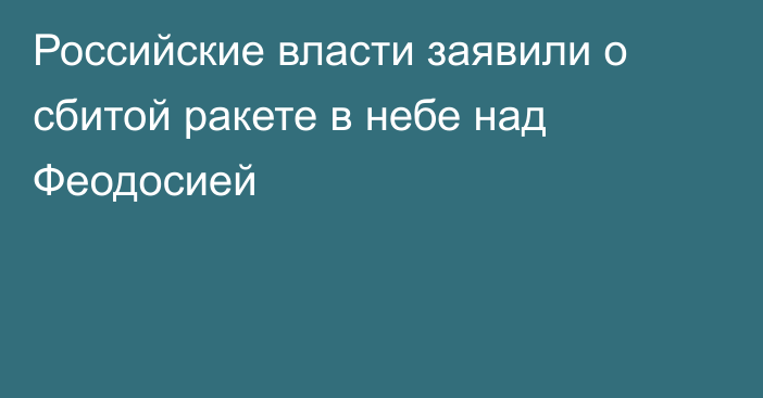 Российские власти заявили о сбитой ракете в небе над Феодосией