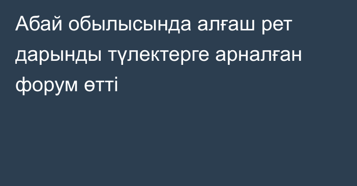 Абай обылысында алғаш рет дарынды түлектерге арналған форум өтті