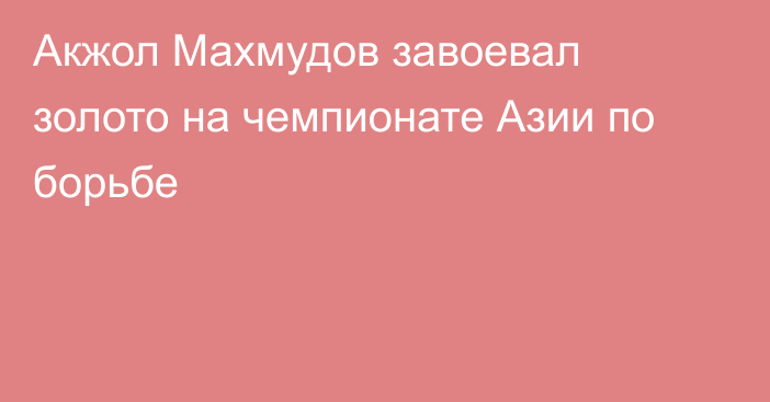 Акжол Махмудов завоевал золото на чемпионате Азии по борьбе