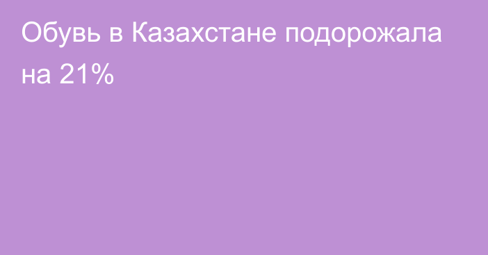 Обувь в Казахстане подорожала на 21%