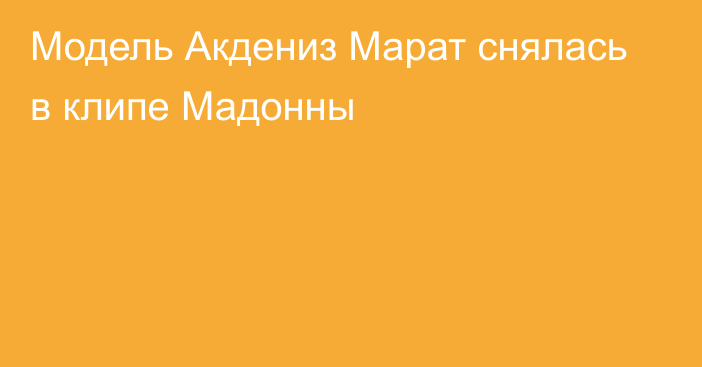 Модель Акдениз Марат снялась в клипе Мадонны