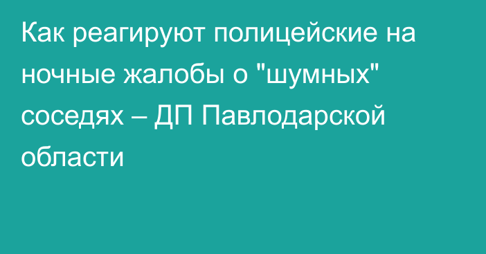 Как реагируют полицейские на ночные жалобы о 