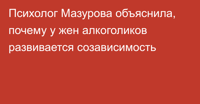 Психолог Мазурова объяснила, почему у жен алкоголиков развивается созависимость