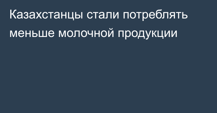 Казахстанцы стали потреблять меньше молочной продукции