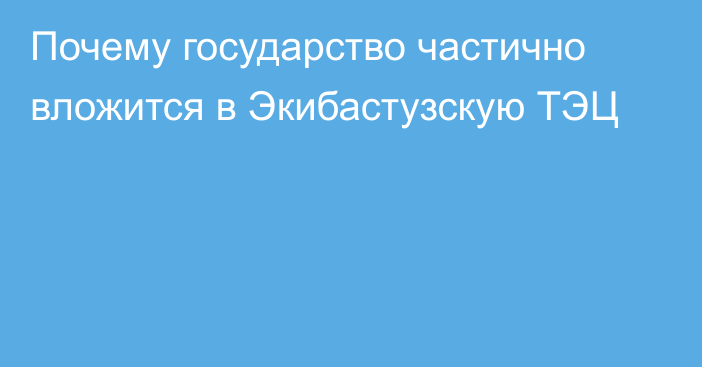 Почему государство частично вложится в Экибастузскую ТЭЦ