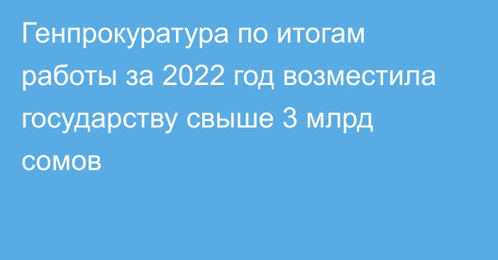 Генпрокуратура по итогам работы за 2022 год возместила государству свыше 3 млрд сомов