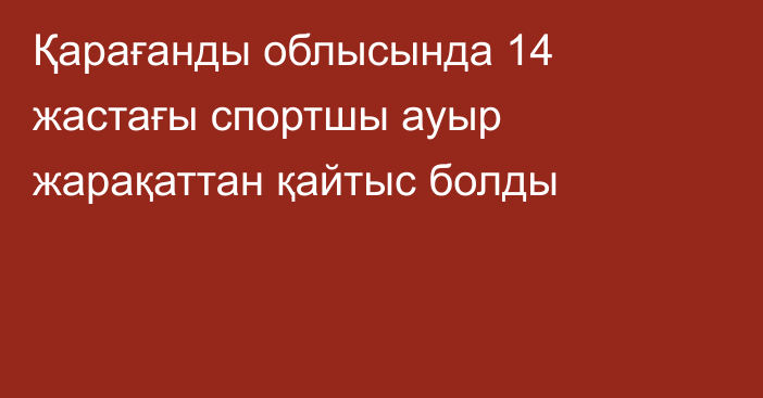 Қарағанды облысында 14 жастағы спортшы ауыр жарақаттан қайтыс болды