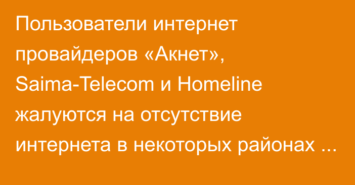 Пользователи интернет провайдеров «Акнет», Saima-Telecom и Homeline жалуются на отсутствие интернета в некоторых районах столицы