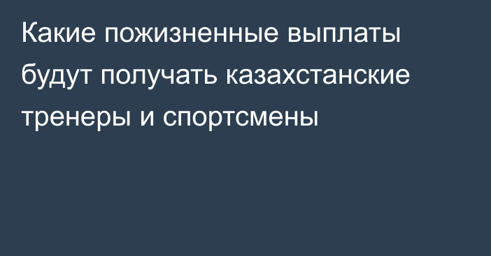 Какие пожизненные выплаты будут получать казахстанские тренеры и спортсмены