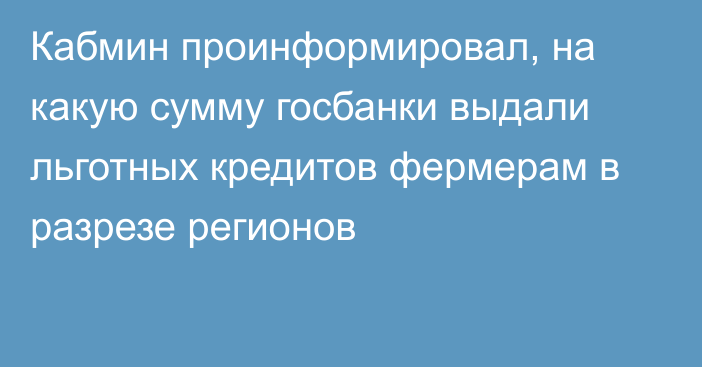 Кабмин проинформировал, на какую сумму госбанки выдали льготных кредитов фермерам в разрезе регионов