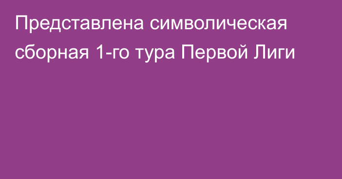 Представлена символическая сборная 1-го тура Первой Лиги