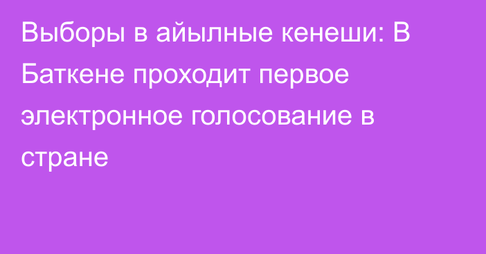 Выборы в айылные кенеши: В Баткене проходит первое электронное голосование в стране