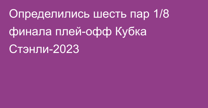 Определились шесть пар 1/8 финала плей-офф Кубка Стэнли-2023