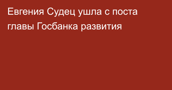 Евгения Судец ушла с поста главы Госбанка развития