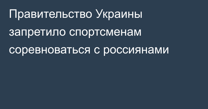 Правительство Украины запретило спортсменам соревноваться с россиянами