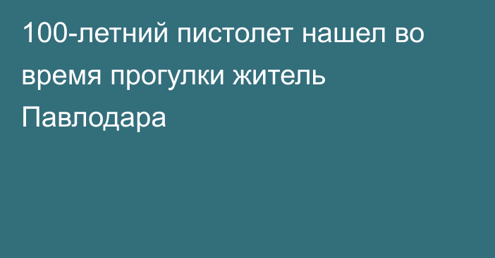 100-летний пистолет нашел во время прогулки житель Павлодара