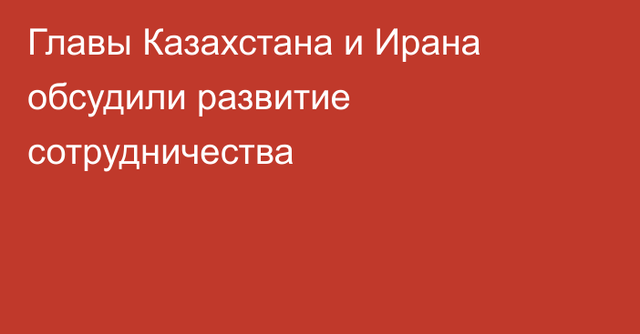 Главы Казахстана и Ирана обсудили развитие сотрудничества