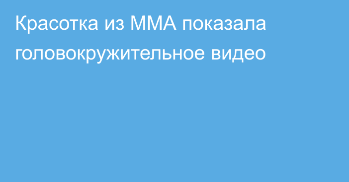 Красотка из ММА показала головокружительное видео