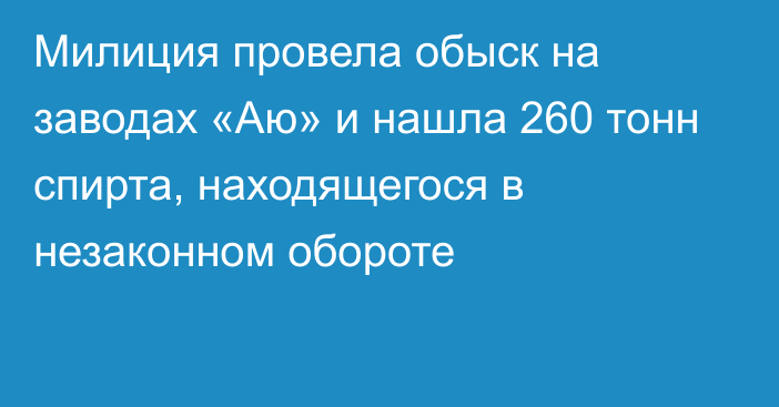 Милиция провела обыск на заводах «Аю» и нашла 260 тонн спирта, находящегося в незаконном обороте