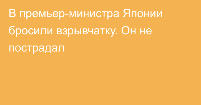 В премьер-министра Японии бросили взрывчатку. Он не пострадал