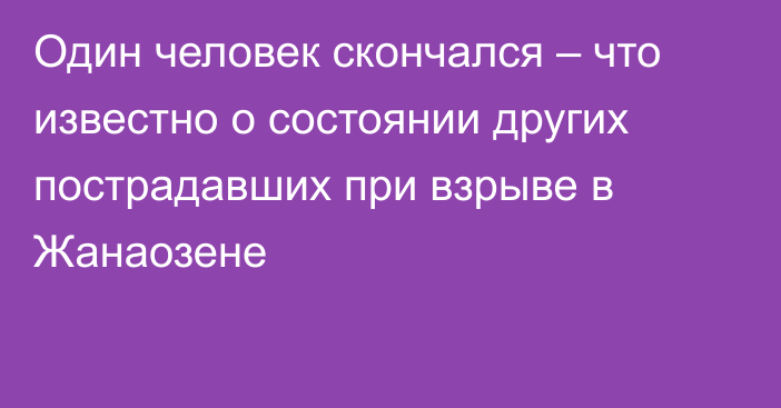 Один человек скончался – что известно о состоянии других пострадавших при взрыве в Жанаозене