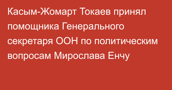 Касым-Жомарт Токаев принял помощника Генерального секретаря ООН по политическим вопросам Мирослава Енчу