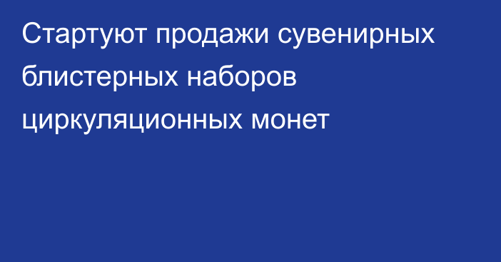 Стартуют продажи сувенирных блистерных наборов циркуляционных монет