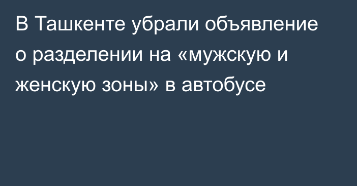 В Ташкенте убрали объявление о разделении на «мужскую и женскую зоны» в автобусе