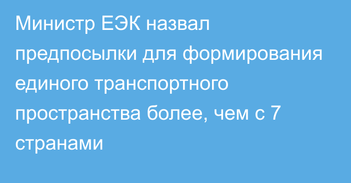 Министр ЕЭК назвал предпосылки для формирования единого транспортного пространства более, чем с 7 странами