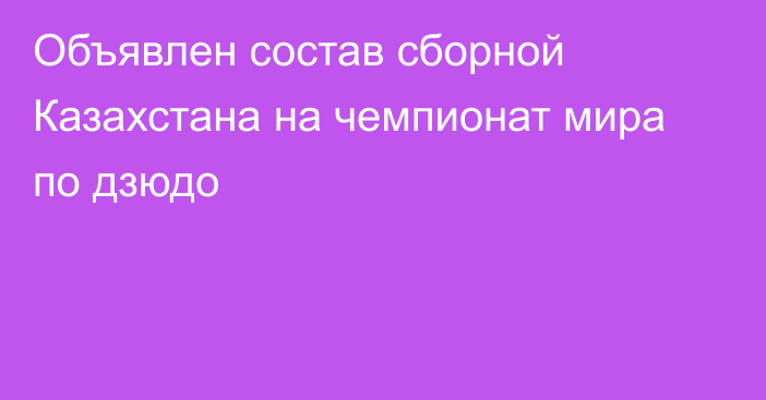 Объявлен состав сборной Казахстана на чемпионат мира по дзюдо