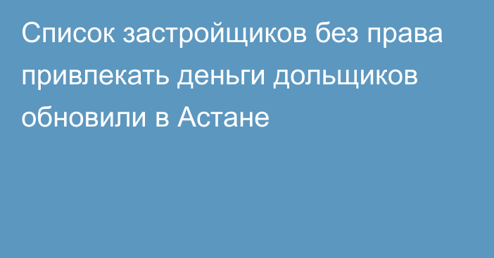 Список застройщиков без права привлекать деньги дольщиков обновили в Астане