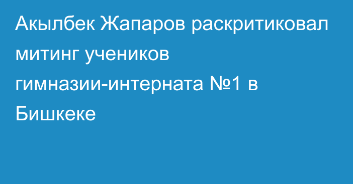 Акылбек Жапаров раскритиковал митинг учеников гимназии-интерната №1 в Бишкеке