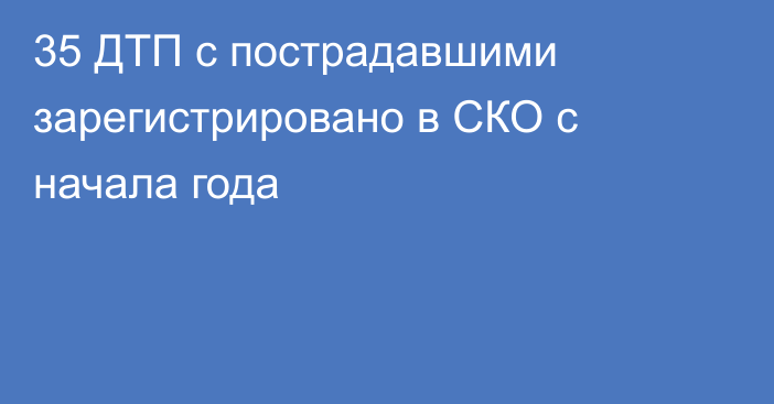 35 ДТП с пострадавшими зарегистрировано в СКО с начала года